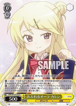 あふれるオーラ カレン 【KMS/W133-012U】